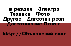  в раздел : Электро-Техника » Фото »  » Другое . Дагестан респ.,Дагестанские Огни г.